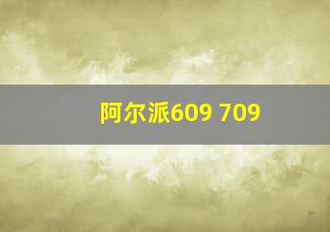 阿尔派609 709